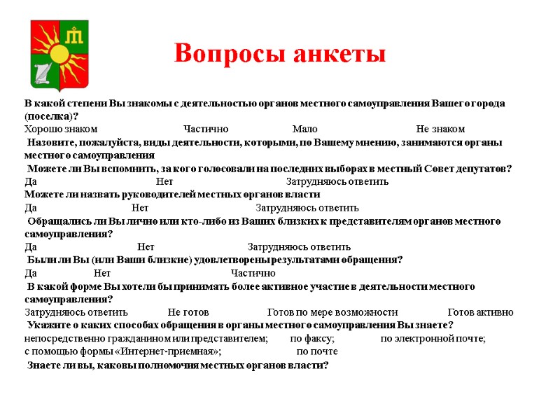 Вопросы анкеты В какой степени Вы знакомы с деятельностью органов местного самоуправления Вашего города Вопросы анкеты В какой степени Вы знакомы с деятельностью органов местного самоуправления Вашего города